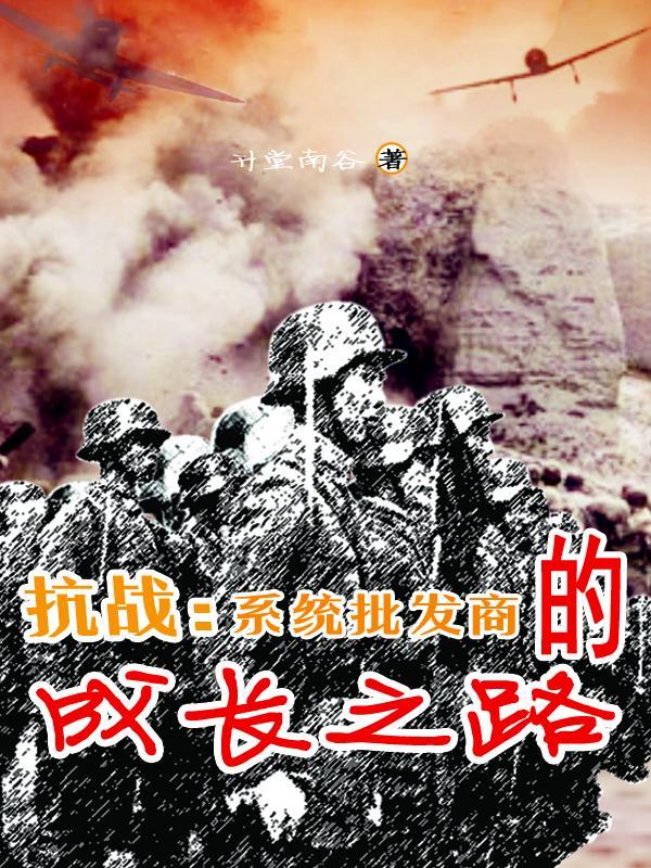 系统抗日