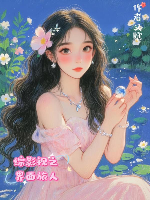 综影视之旅行者