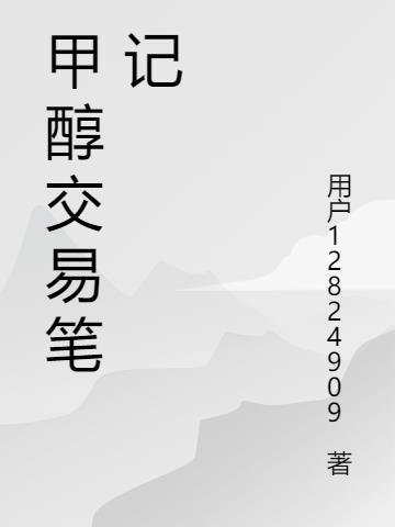 甲醇交易平台