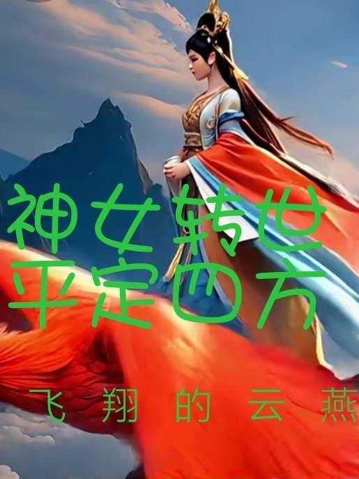 神女转世医仙倾城