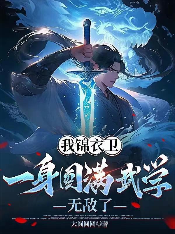 我乃锦衣卫