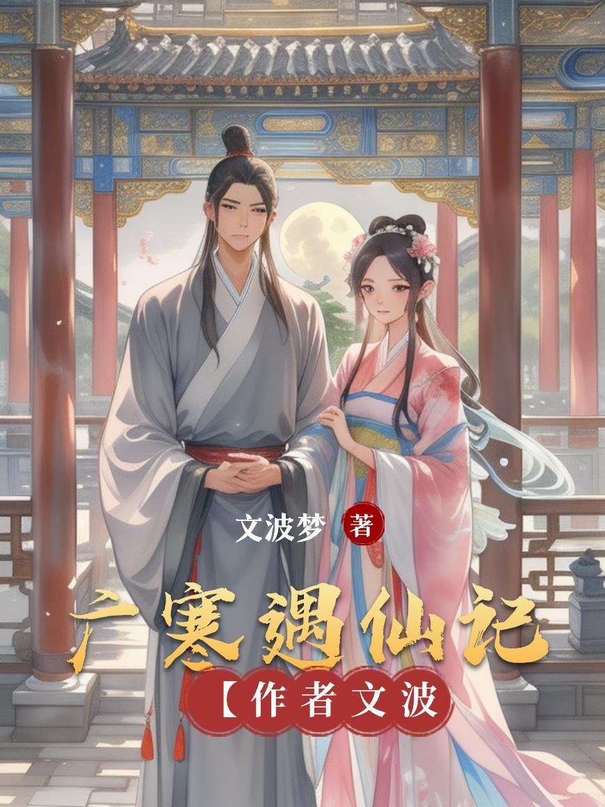 4397广寒仙子