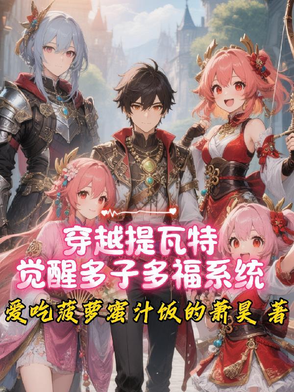 穿越到提瓦特大陆