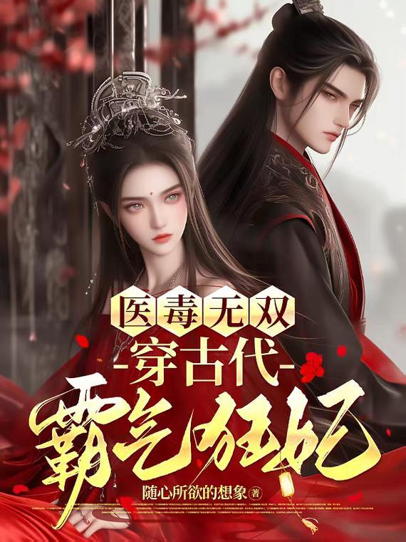 医毒双绝残王独宠废材妃免费