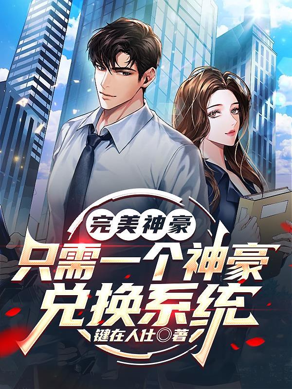 我!完美神豪