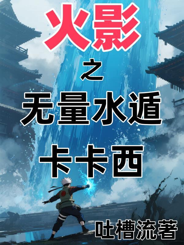 火影之水无月恒
