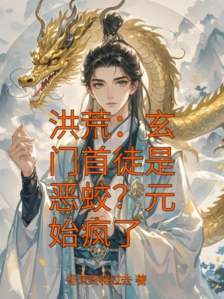 洪荒玄门护法