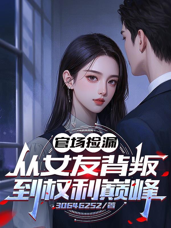 官场捡漏到老婆抛弃全势滔天