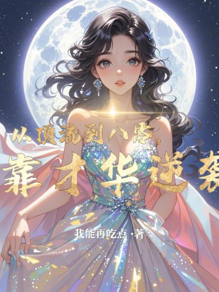 从顶流到八零