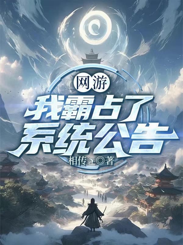 网游我霸占了系统公告(百度百科)