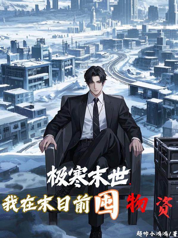我在末日末日捡属性全文阅读