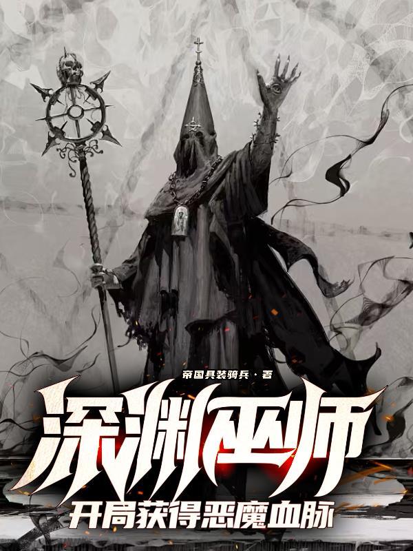 深渊巫师开局获得恶魔血脉243章帝国