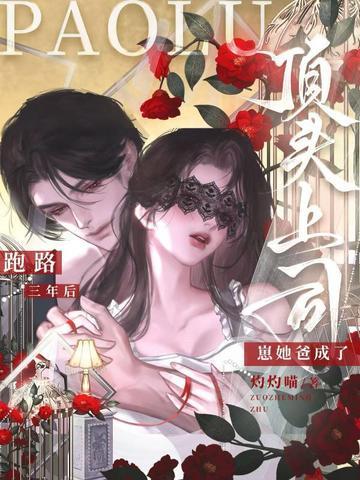 崽她爸成了顶头上司漫画