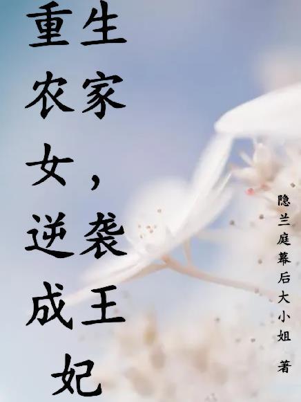 重生农家女