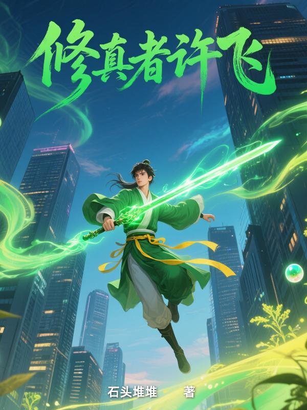 修真者百科