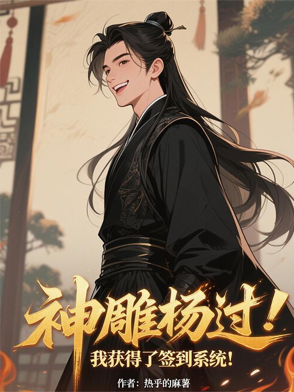 穿越神雕成为杨过