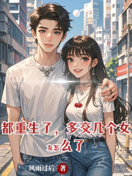 多交几个女友怎么了啊