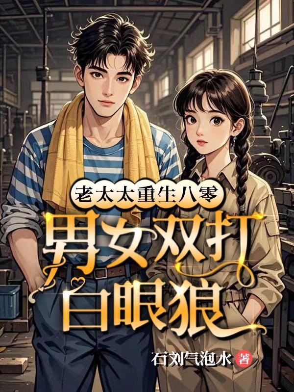 老太太重生