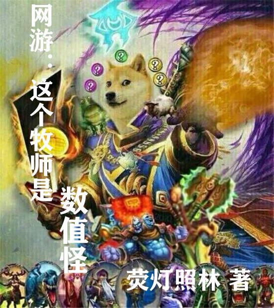 网游类的主角是牧师的