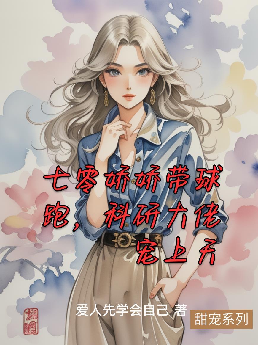 七零科研大佬的娇气包米又金