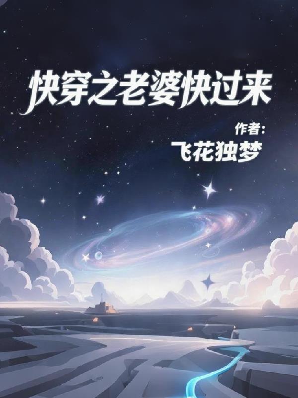快穿之漂亮老婆就该关起来了