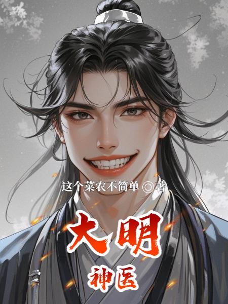大明神医第一季免费观看