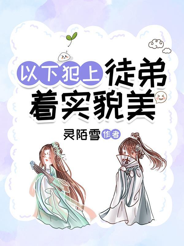 徒弟以下犯上青灯笔趣阁