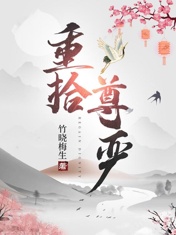 重拾自尊