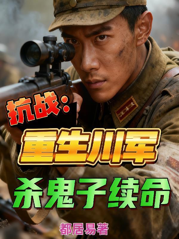 重生抗日之川军血歌