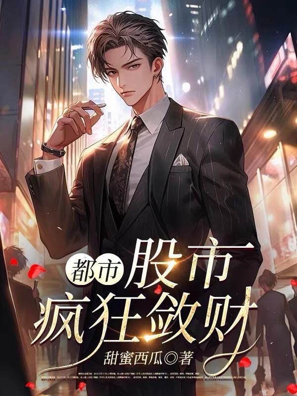 疯狂的股市热门歌曲
