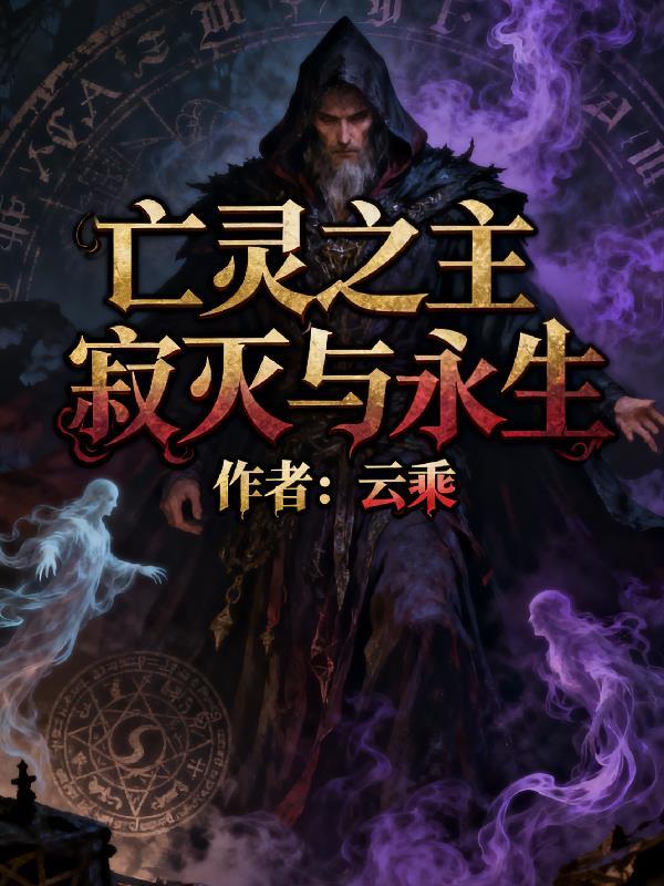 亡灵之主寂灭与重生免费阅读