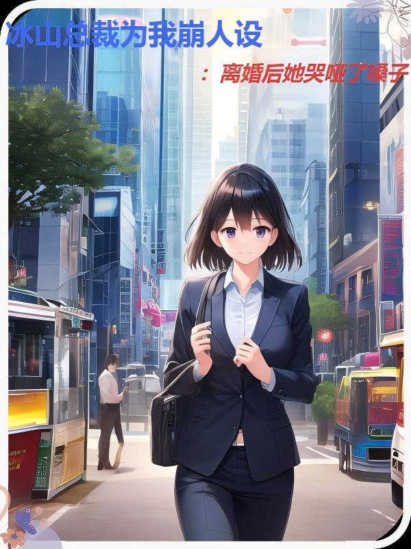 冰山总裁要化了全文免费阅读