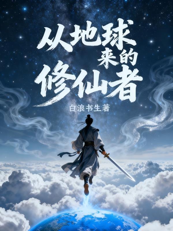 从地球开始修行