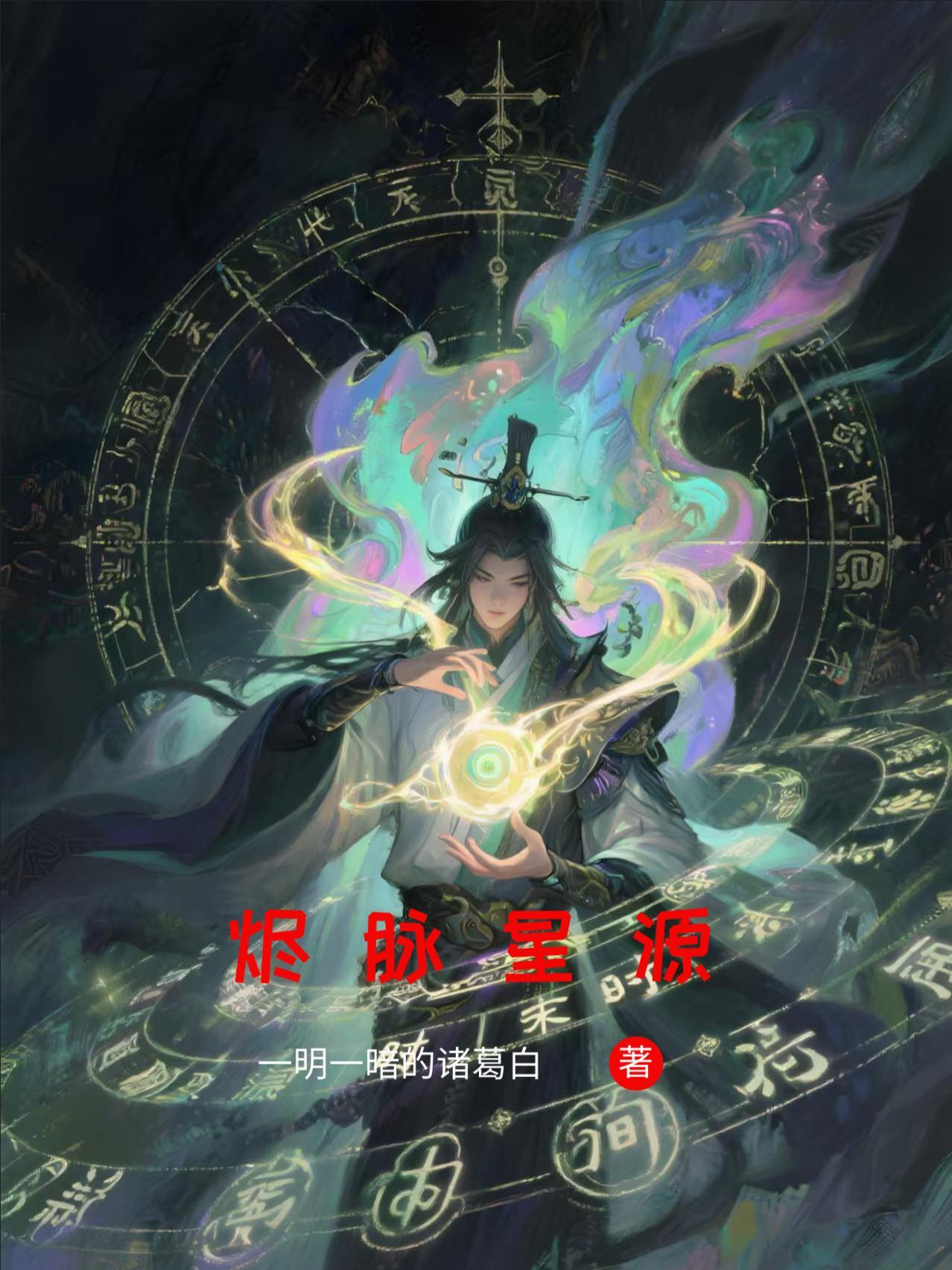 烬源计划和暗星尊