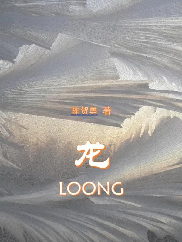 龙loong怎么读