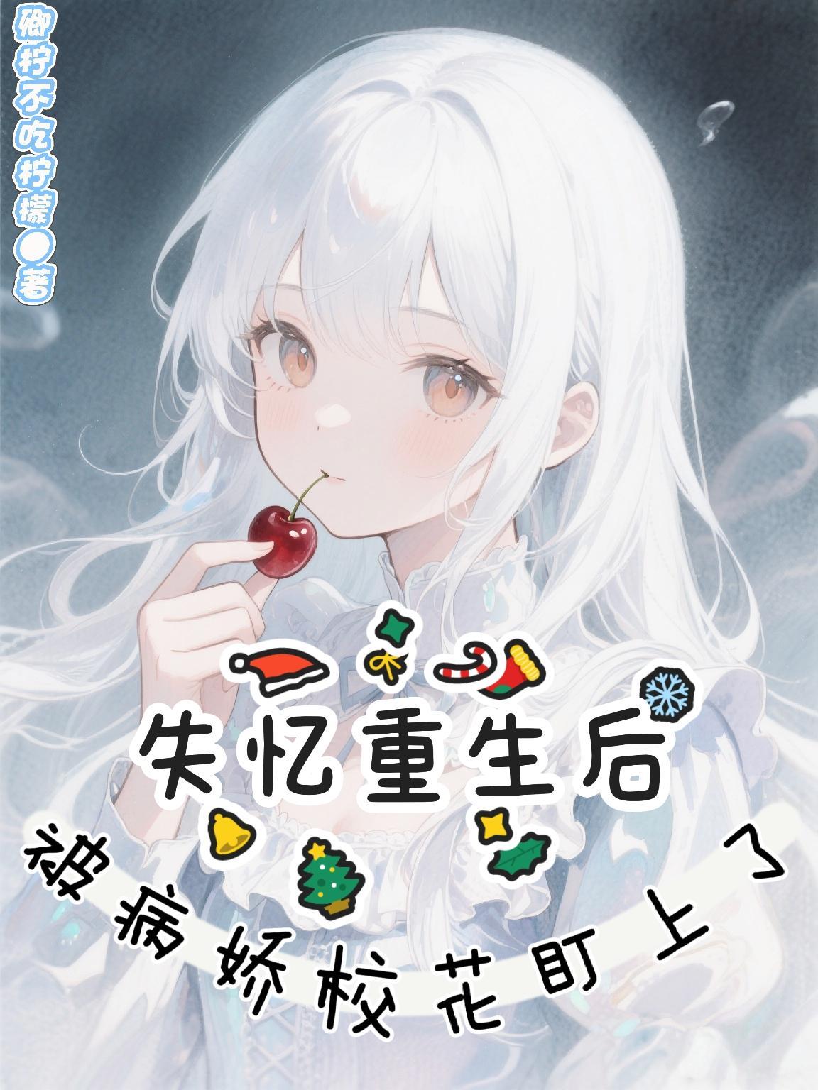 失忆后病娇美人诱哄最新章节更