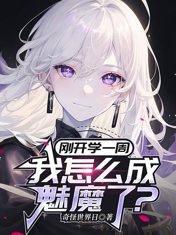 我怎么成魅魔了.…. 百度
