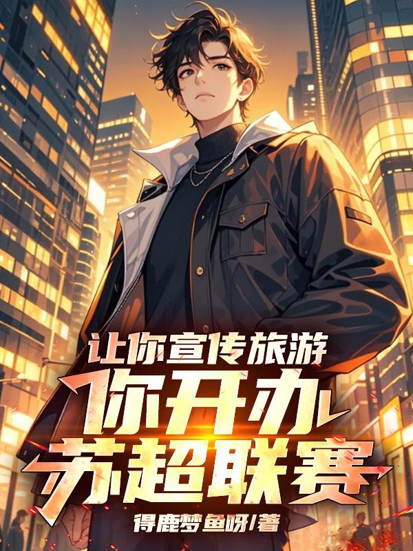 让你宣传旅游你开办苏超联赛! 怎么回应