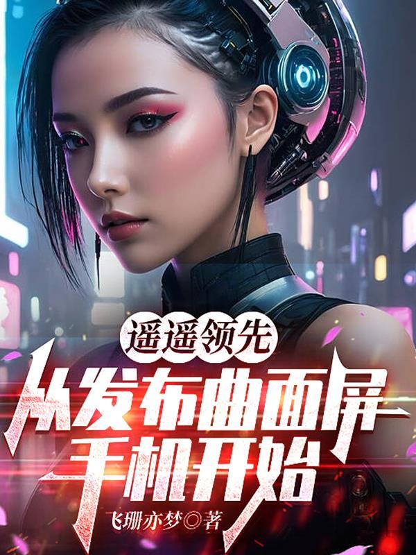 曲面屏的手机是什么样的