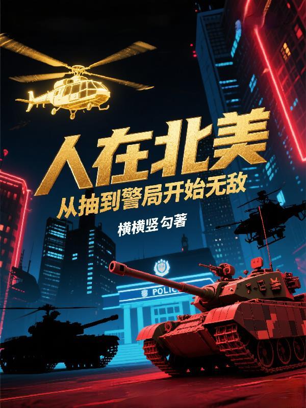 人在北美肝成神笔趣阁