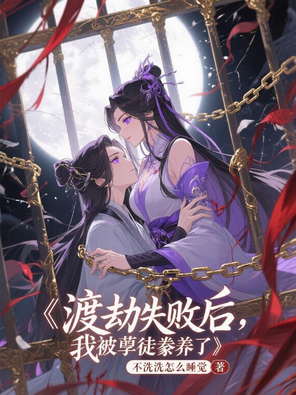 渡劫失败后我被徒弟攻略了