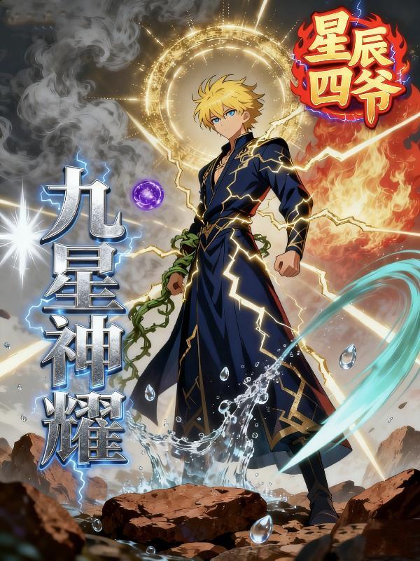 九星神宠百度百科