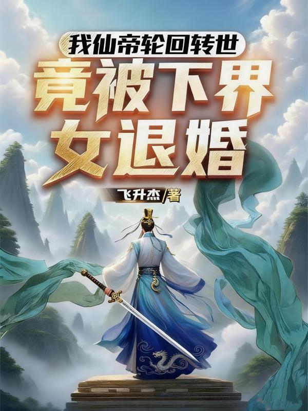 竟被下界女退婚武王和武君那个高