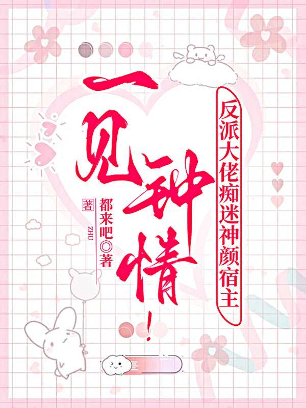 反派大佬对我垂涎三尺