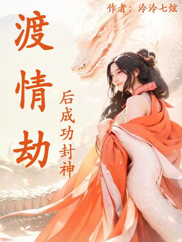 渡完情劫成了白月光
