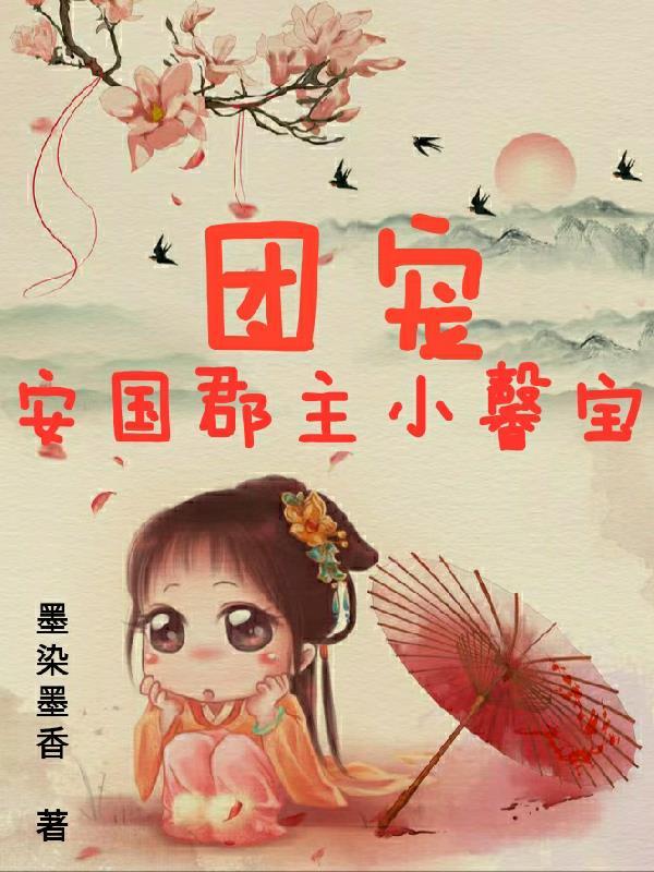 团宠小郡主奶凶奶甜免费阅读