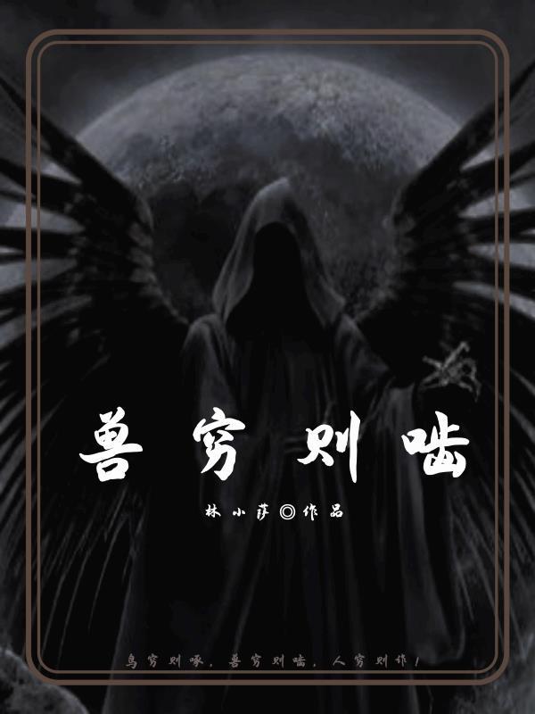 兽穷则啮打一肖