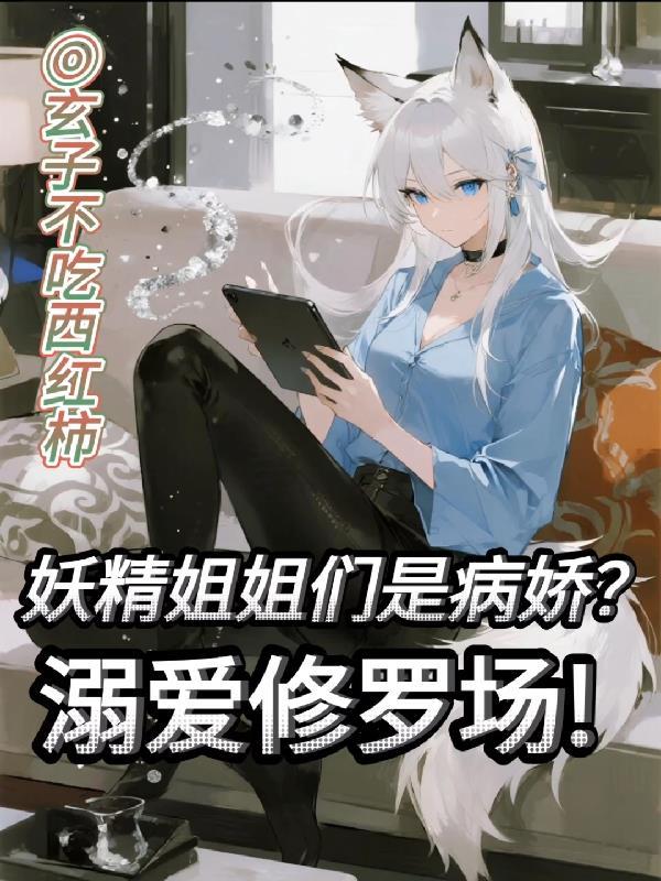妖精御姐扑倒记作者糖藕
