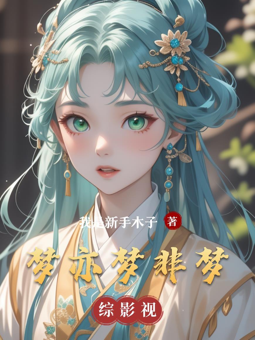 梦亦菲简介