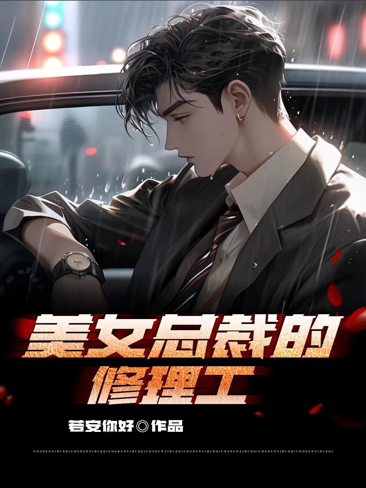 美女总裁的修真高手无弹窗
